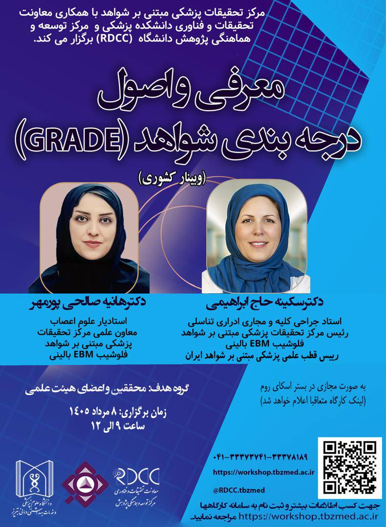 برگزاری کارگاه کشوری معرفی و اصول درجه بندی شواهد (GRADE)